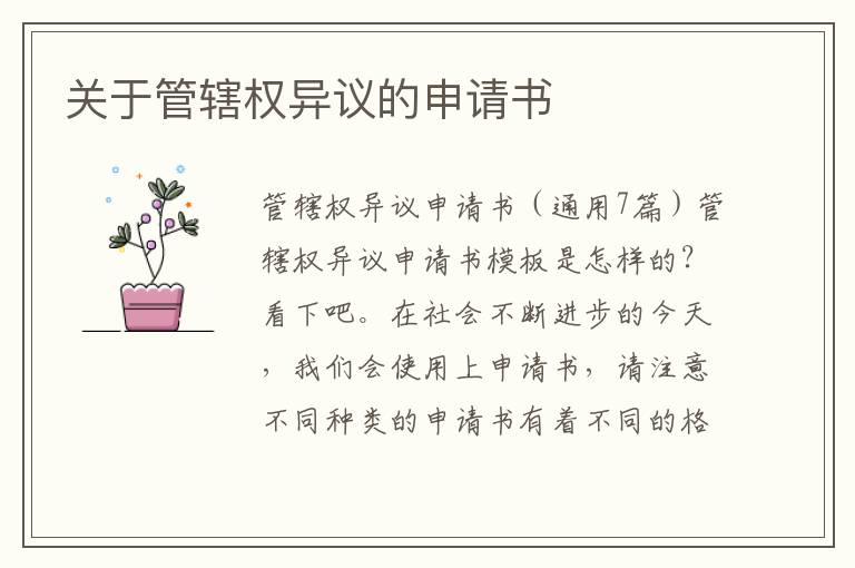 關于管轄權異議的申請書