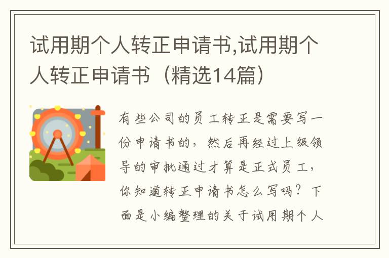 試用期個人轉正申請書,試用期個人轉正申請書（精選14篇）