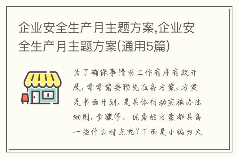 企業安全生產月主題方案,企業安全生產月主題方案(通用5篇)