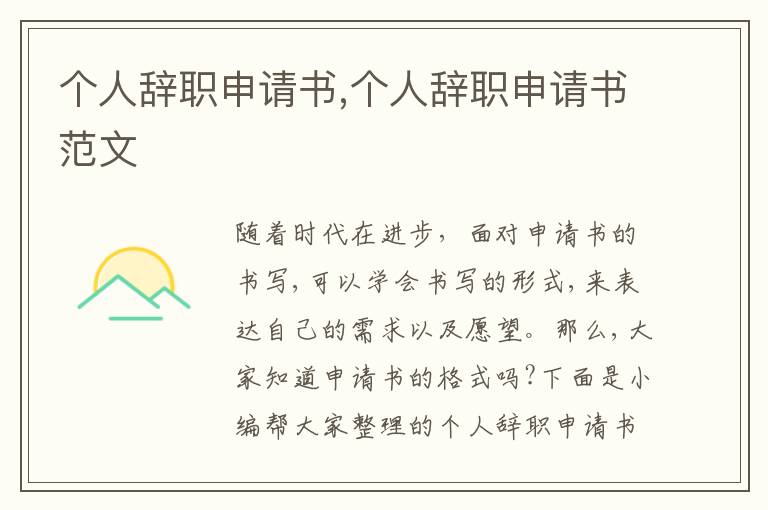 個人辭職申請書,個人辭職申請書范文