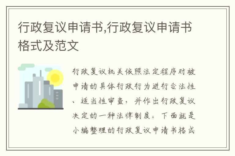 行政復議申請書,行政復議申請書格式及范文