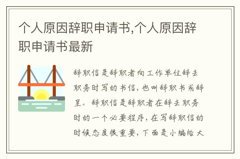 個人原因辭職申請書,個人原因辭職申請書最新