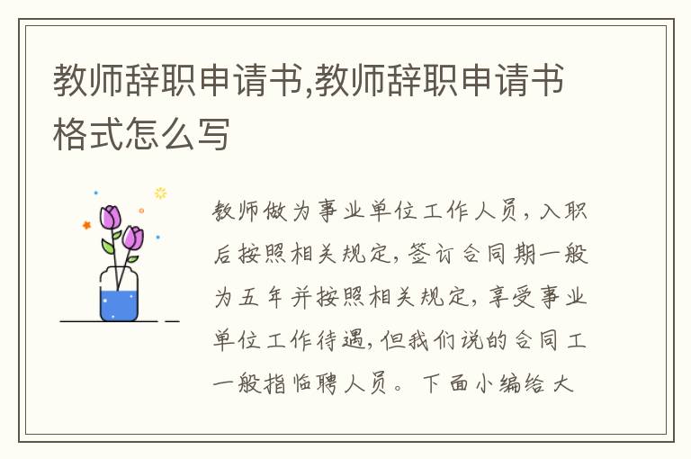 教師辭職申請書,教師辭職申請書格式怎么寫