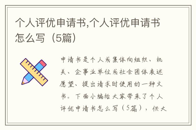 個人評優申請書,個人評優申請書怎么寫（5篇）