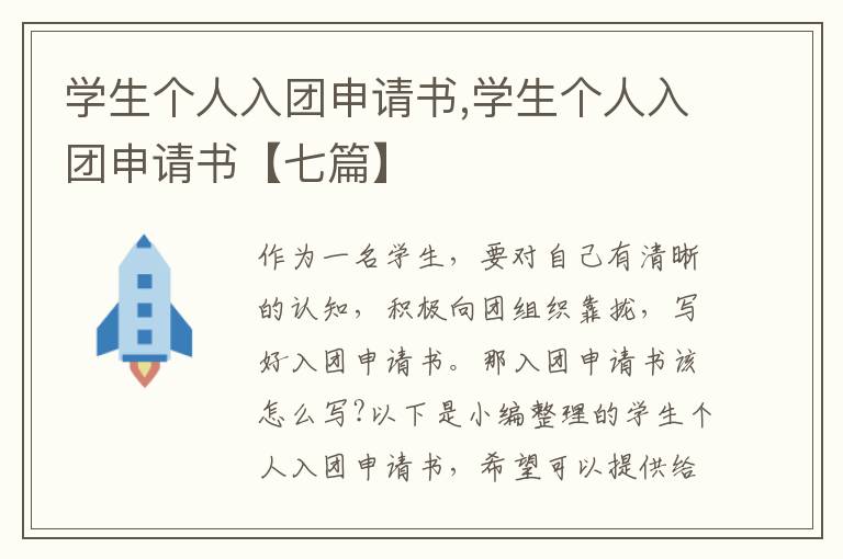 學生個人入團申請書,學生個人入團申請書【七篇】