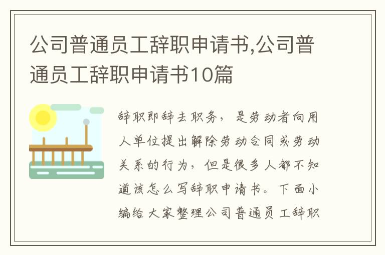 公司普通員工辭職申請書,公司普通員工辭職申請書10篇