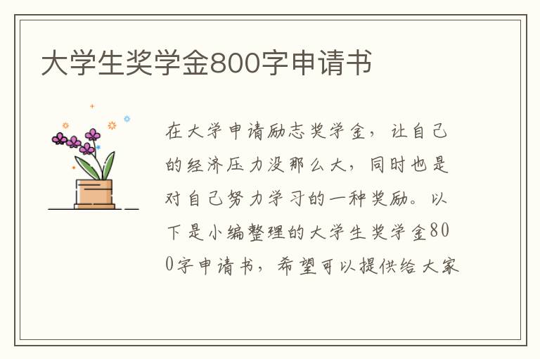 大學生獎學金800字申請書