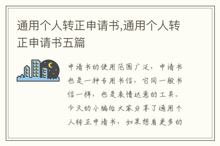 通用個人轉正申請書,通用個人轉正申請書五篇