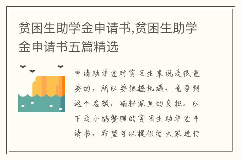 貧困生助學金申請書,貧困生助學金申請書五篇精選