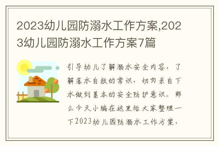 2023幼兒園防溺水工作方案,2023幼兒園防溺水工作方案7篇