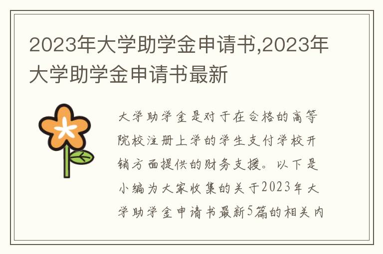 2023年大學助學金申請書,2023年大學助學金申請書最新