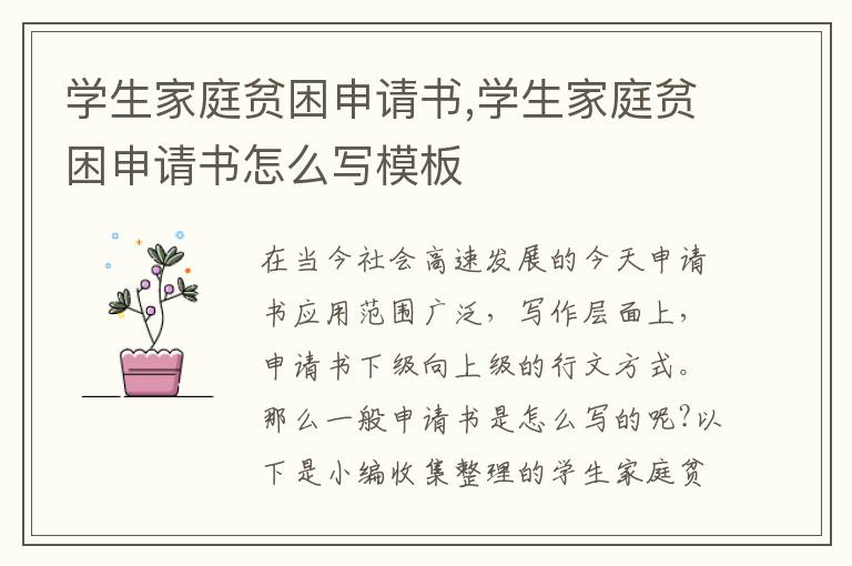 學生家庭貧困申請書,學生家庭貧困申請書怎么寫模板