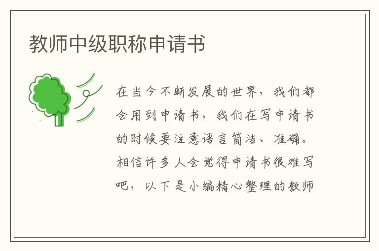 教師中級職稱申請書