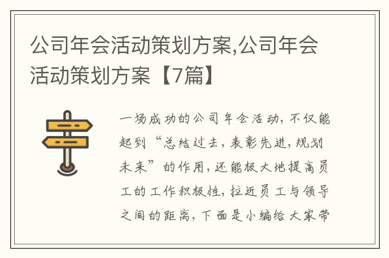 公司年會活動策劃方案,公司年會活動策劃方案【7篇】