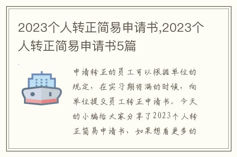 2023個人轉正簡易申請書,2023個人轉正簡易申請書5篇