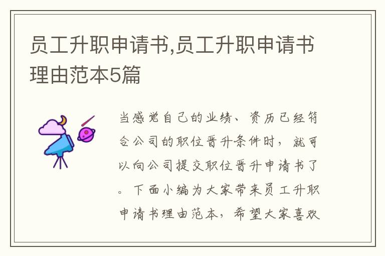 員工升職申請書,員工升職申請書理由范本5篇