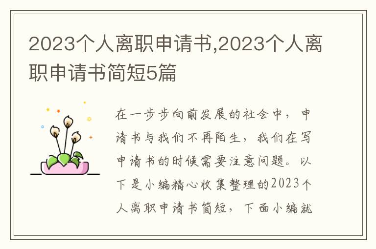 2023個人離職申請書,2023個人離職申請書簡短5篇