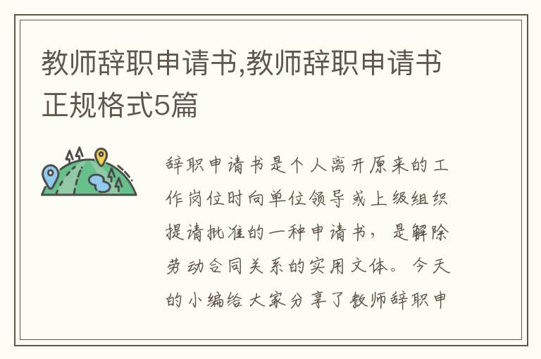 教師辭職申請書,教師辭職申請書正規格式5篇