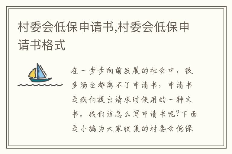 村委會低保申請書,村委會低保申請書格式