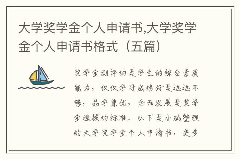 大學獎學金個人申請書,大學獎學金個人申請書格式（五篇）