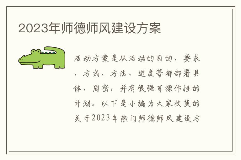 2023年師德師風建設方案