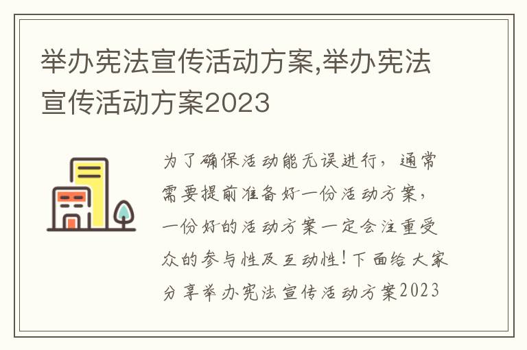 舉辦憲法宣傳活動方案,舉辦憲法宣傳活動方案2023