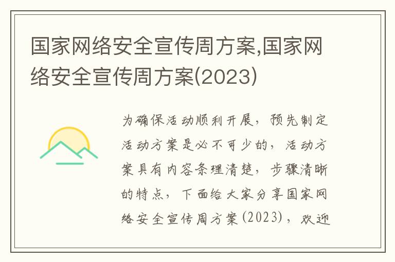 國家網絡安全宣傳周方案,國家網絡安全宣傳周方案(2023)