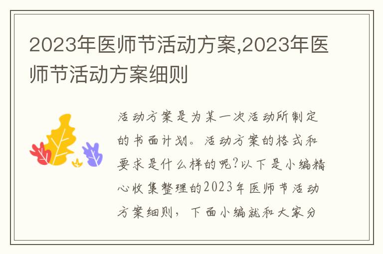 2023年醫師節活動方案,2023年醫師節活動方案細則