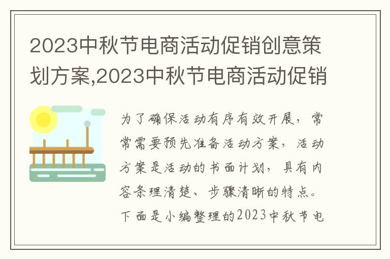 2023中秋節電商活動促銷創意策劃方案,2023中秋節電商活動促銷創意策劃方案10篇