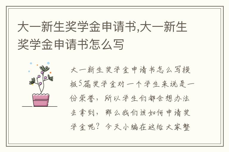 大一新生獎學金申請書,大一新生獎學金申請書怎么寫