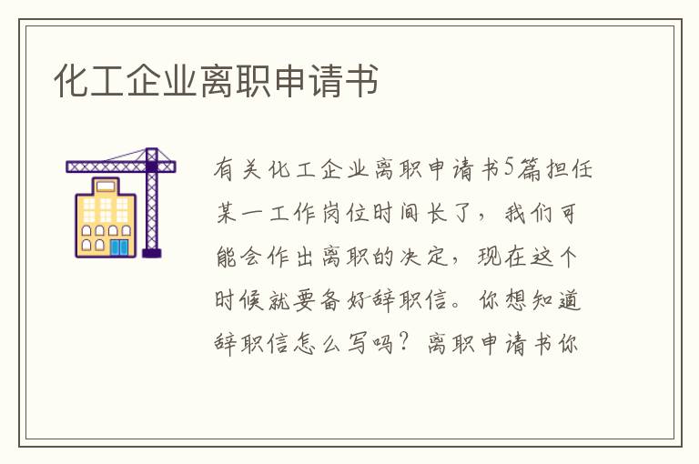 化工企業離職申請書