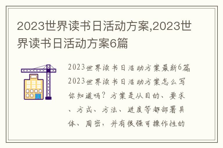 2023世界讀書日活動方案,2023世界讀書日活動方案6篇