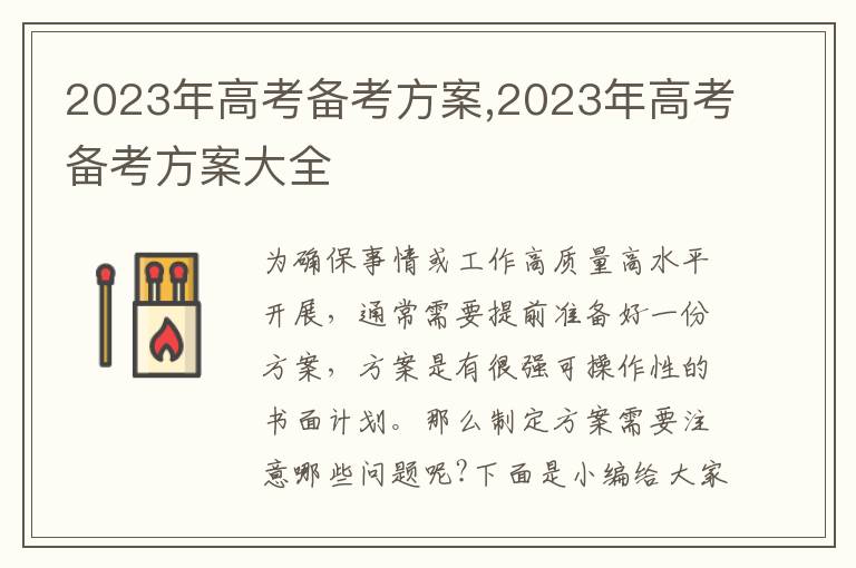 2023年高考備考方案,2023年高考備考方案大全