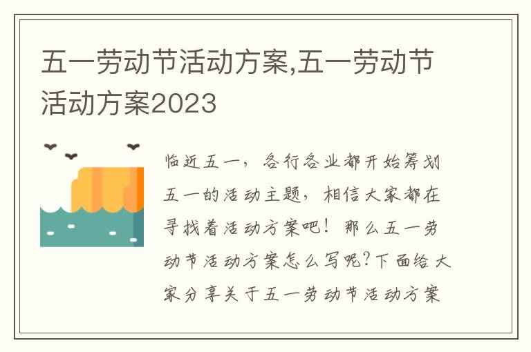 五一勞動節活動方案,五一勞動節活動方案2023