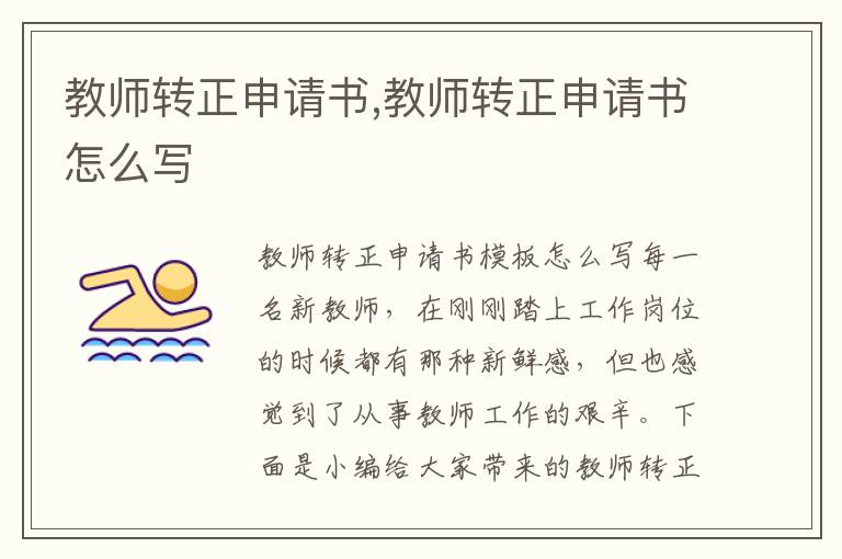 教師轉正申請書,教師轉正申請書怎么寫