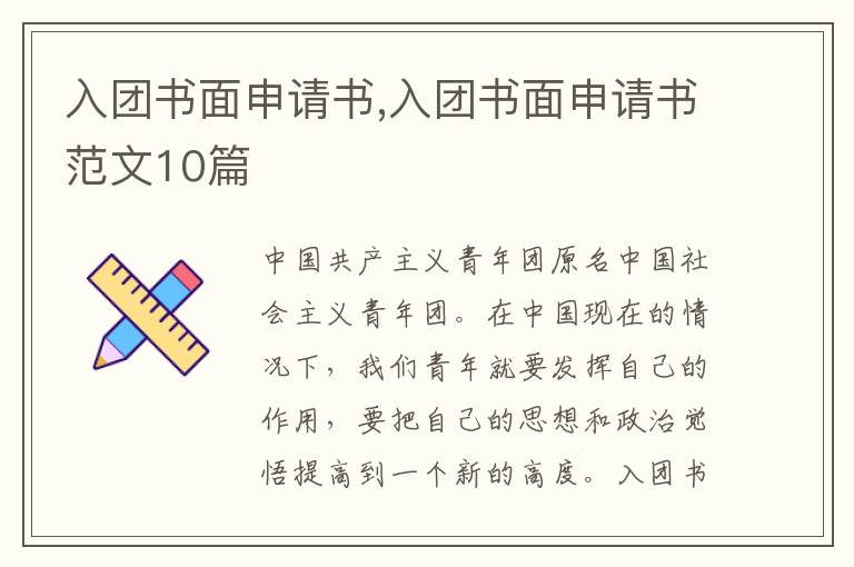 入團書面申請書,入團書面申請書范文10篇