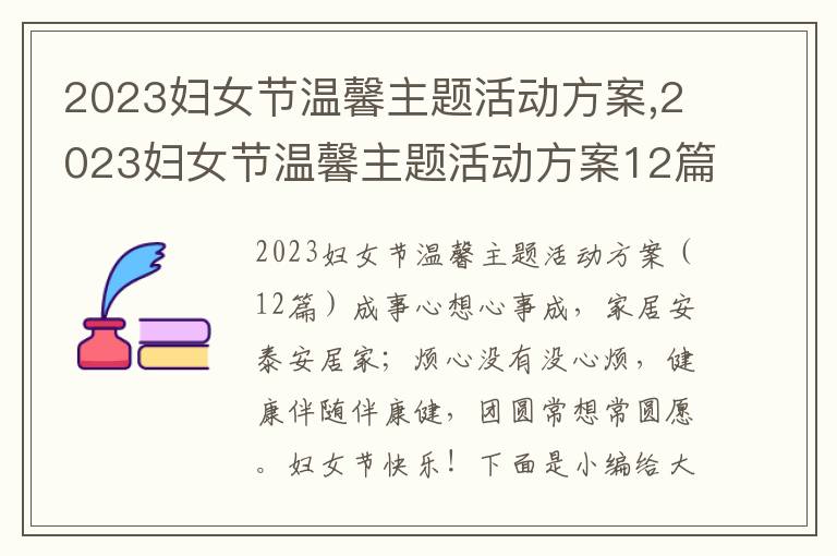 2023婦女節溫馨主題活動方案,2023婦女節溫馨主題活動方案12篇