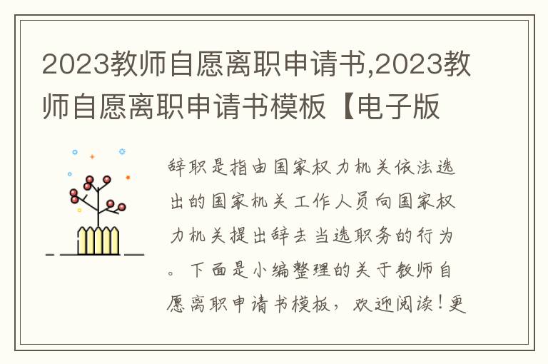 2023教師自愿離職申請書,2023教師自愿離職申請書模板【電子版】