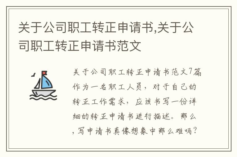 關于公司職工轉正申請書,關于公司職工轉正申請書范文