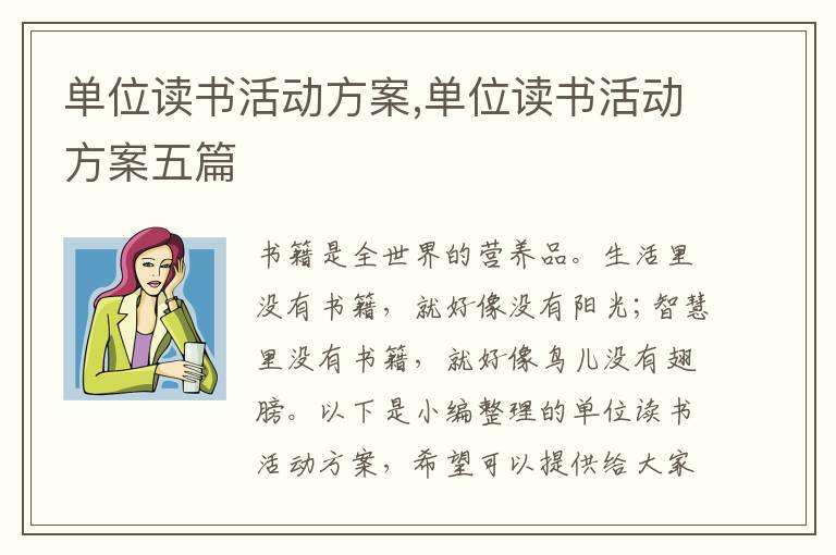 單位讀書活動方案,單位讀書活動方案五篇