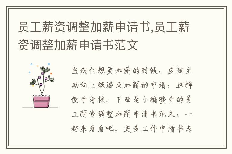 員工薪資調整加薪申請書,員工薪資調整加薪申請書范文