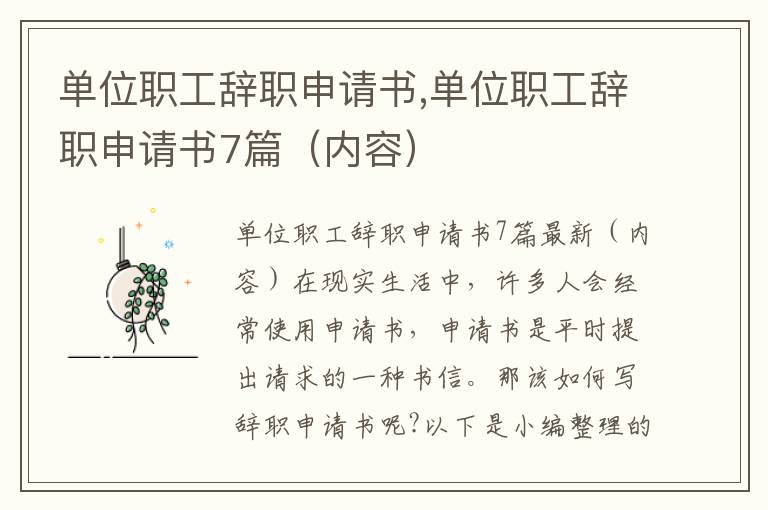 單位職工辭職申請書,單位職工辭職申請書7篇（內容）