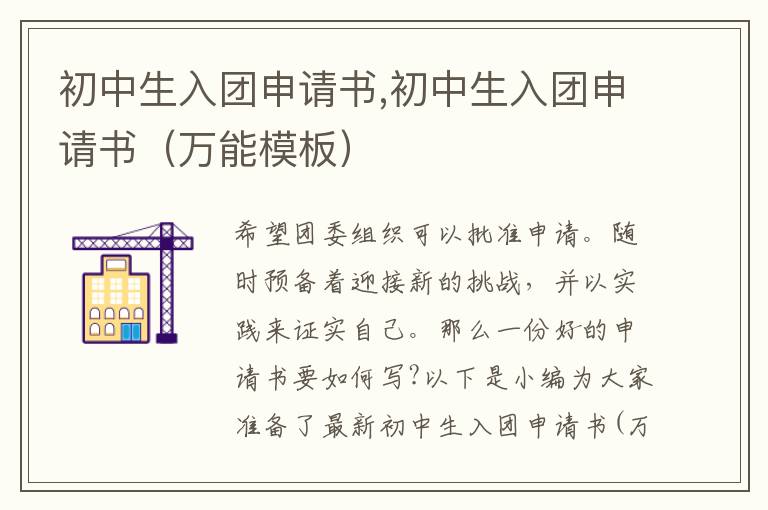 初中生入團(tuán)申請書,初中生入團(tuán)申請書（萬能模板）