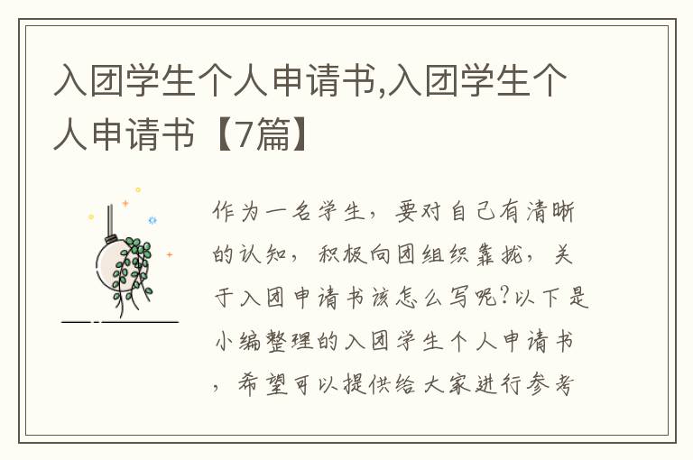 入團學生個人申請書,入團學生個人申請書【7篇】