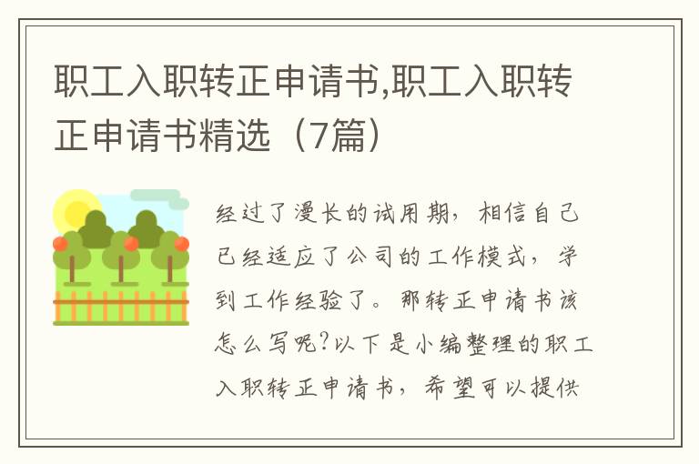 職工入職轉正申請書,職工入職轉正申請書精選（7篇）