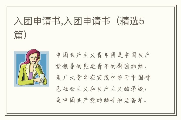 入團申請書,入團申請書（精選5篇）