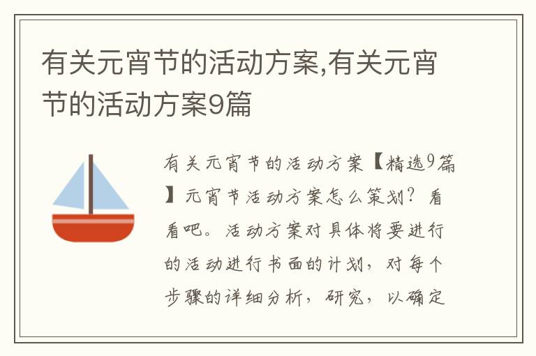 有關元宵節的活動方案,有關元宵節的活動方案9篇