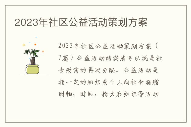 2023年社區公益活動策劃方案