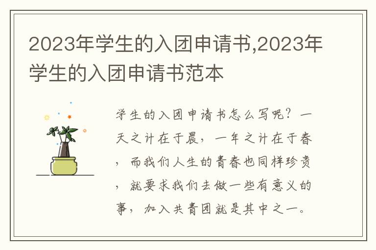 2023年學生的入團申請書,2023年學生的入團申請書范本