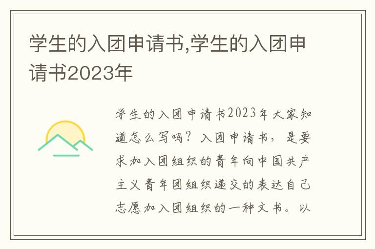 學生的入團申請書,學生的入團申請書2023年